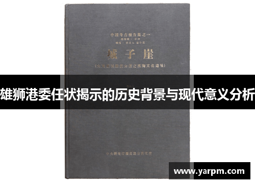 雄狮港委任状揭示的历史背景与现代意义分析