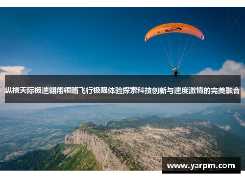纵横天际极速翱翔领略飞行极限体验探索科技创新与速度激情的完美融合