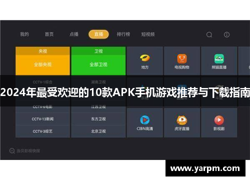 2024年最受欢迎的10款APK手机游戏推荐与下载指南
