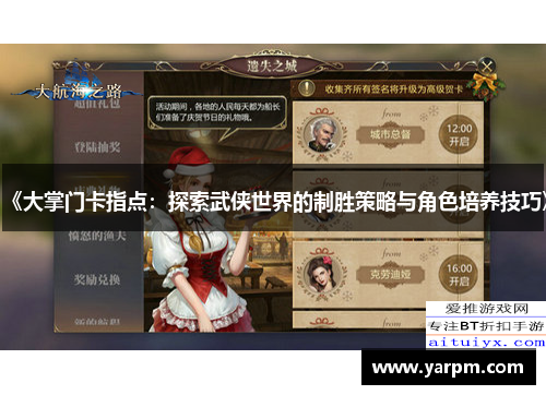 《大掌门卡指点：探索武侠世界的制胜策略与角色培养技巧》