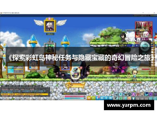 《探索彩虹岛神秘任务与隐藏宝藏的奇幻冒险之旅》