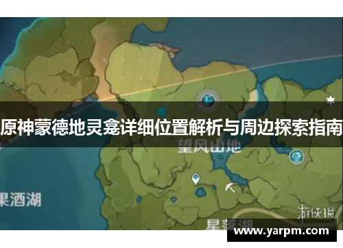 原神蒙德地灵龛详细位置解析与周边探索指南