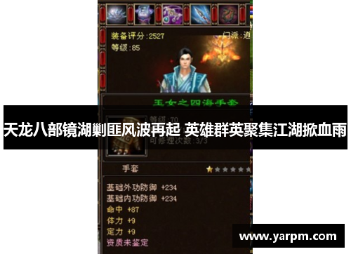 天龙八部镜湖剿匪风波再起 英雄群英聚集江湖掀血雨