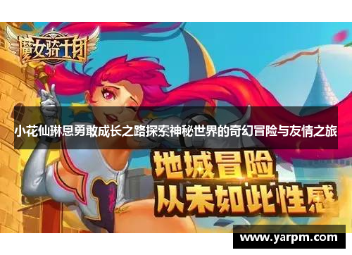 小花仙琳恩勇敢成长之路探索神秘世界的奇幻冒险与友情之旅