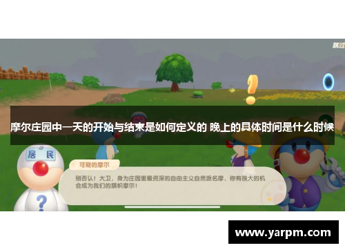 摩尔庄园中一天的开始与结束是如何定义的 晚上的具体时间是什么时候