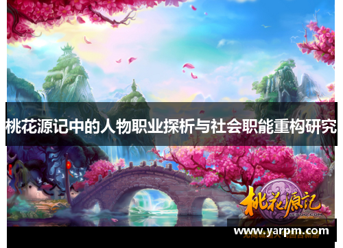 桃花源记中的人物职业探析与社会职能重构研究