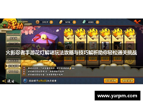 火影忍者手游花灯解谜玩法攻略与技巧解析助你轻松通关挑战