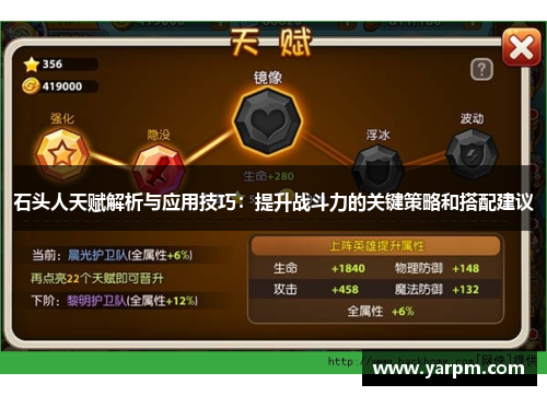 石头人天赋解析与应用技巧：提升战斗力的关键策略和搭配建议