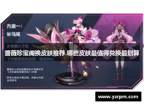 蔷薇珍宝阁换皮肤推荐 哪些皮肤最值得兑换最划算