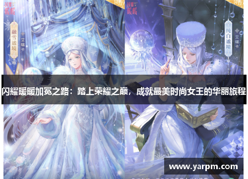 闪耀暖暖加冕之路：踏上荣耀之巅，成就最美时尚女王的华丽旅程