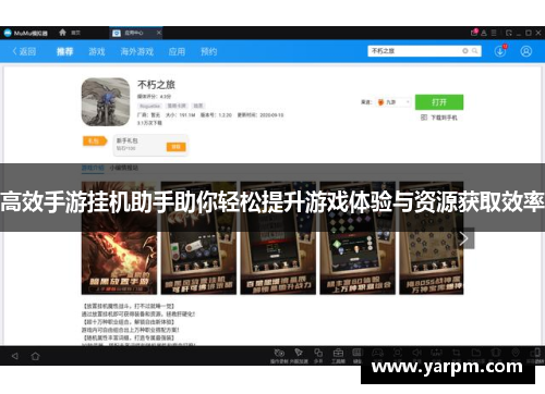高效手游挂机助手助你轻松提升游戏体验与资源获取效率