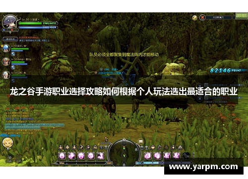 龙之谷手游职业选择攻略如何根据个人玩法选出最适合的职业