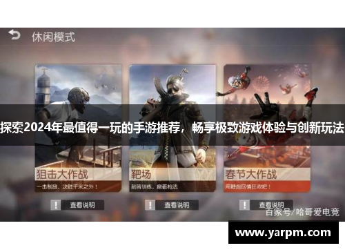 探索2024年最值得一玩的手游推荐，畅享极致游戏体验与创新玩法