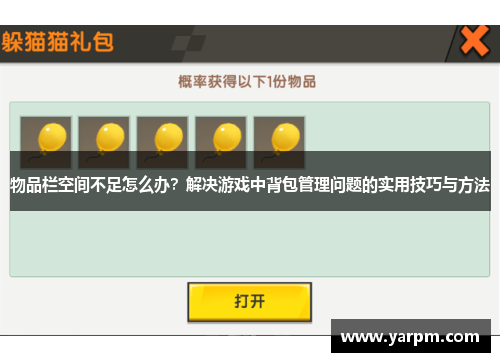 物品栏空间不足怎么办？解决游戏中背包管理问题的实用技巧与方法