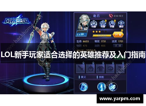 LOL新手玩家适合选择的英雄推荐及入门指南
