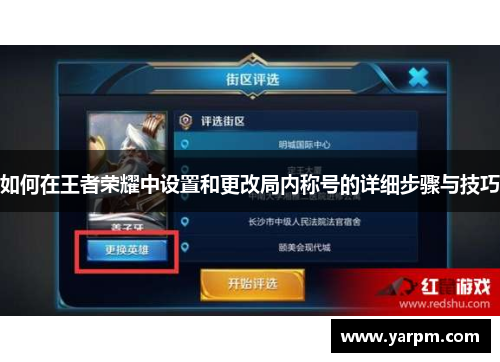 如何在王者荣耀中设置和更改局内称号的详细步骤与技巧