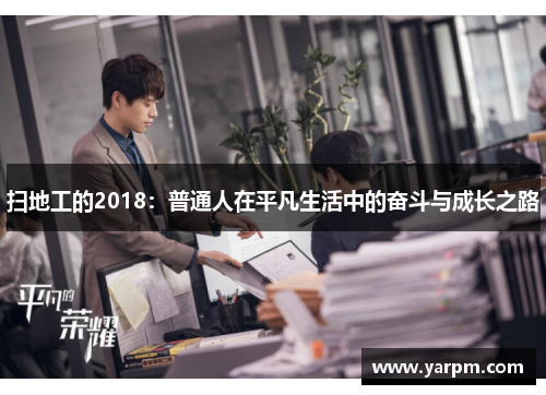 扫地工的2018：普通人在平凡生活中的奋斗与成长之路