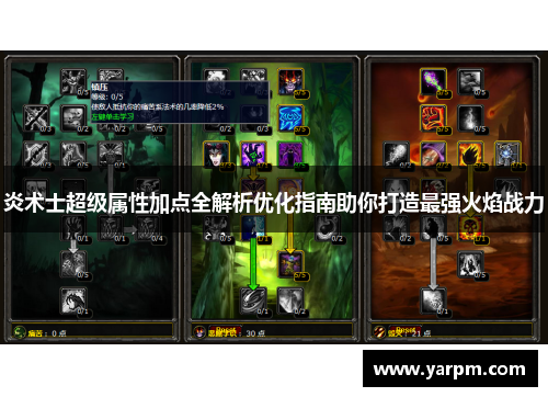 炎术士超级属性加点全解析优化指南助你打造最强火焰战力