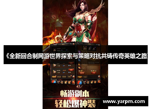 《全新回合制网游世界探索与策略对抗共铸传奇英雄之路》