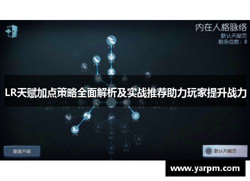 LR天赋加点策略全面解析及实战推荐助力玩家提升战力