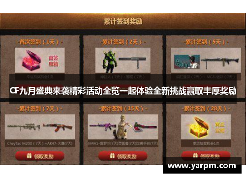 CF九月盛典来袭精彩活动全览一起体验全新挑战赢取丰厚奖励