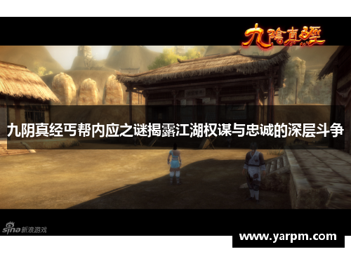九阴真经丐帮内应之谜揭露江湖权谋与忠诚的深层斗争