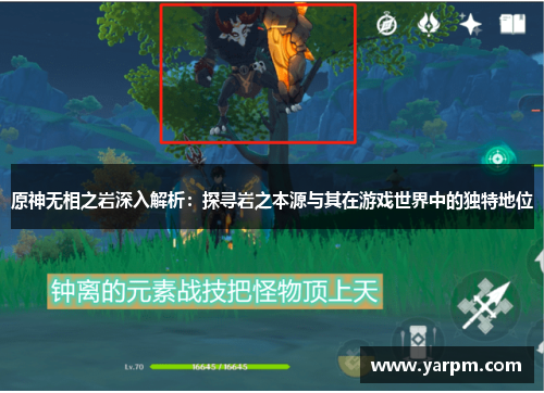原神无相之岩深入解析：探寻岩之本源与其在游戏世界中的独特地位