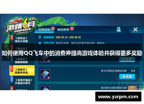 如何使用QQ飞车中的消费券提高游戏体验并获得更多奖励