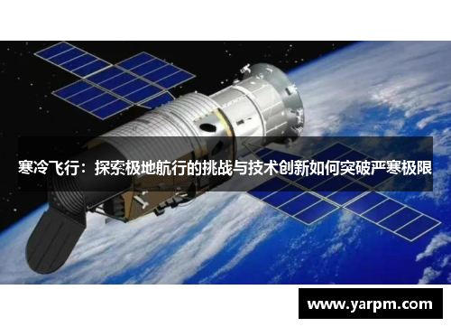 寒冷飞行：探索极地航行的挑战与技术创新如何突破严寒极限