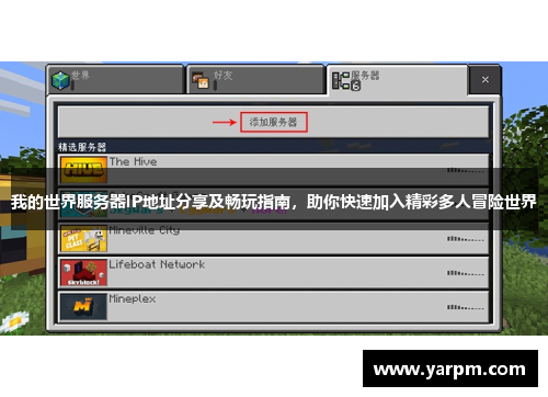 我的世界服务器IP地址分享及畅玩指南，助你快速加入精彩多人冒险世界
