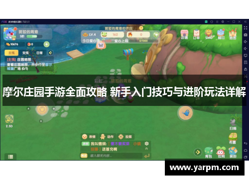 摩尔庄园手游全面攻略 新手入门技巧与进阶玩法详解