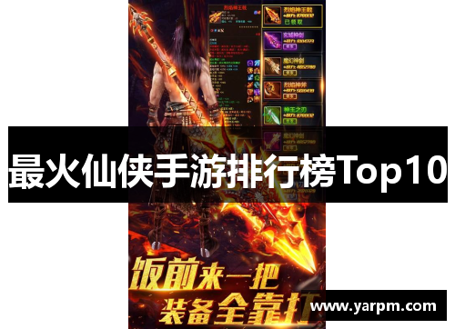 最火仙侠手游排行榜Top10