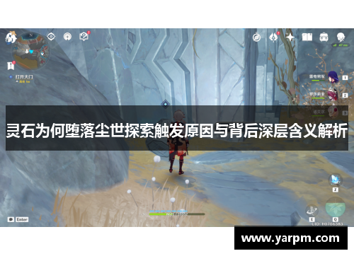 灵石为何堕落尘世探索触发原因与背后深层含义解析
