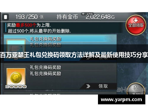 百万亚瑟王礼包兑换码领取方法详解及最新使用技巧分享