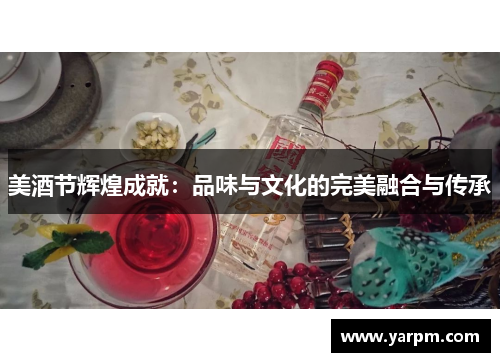 美酒节辉煌成就：品味与文化的完美融合与传承