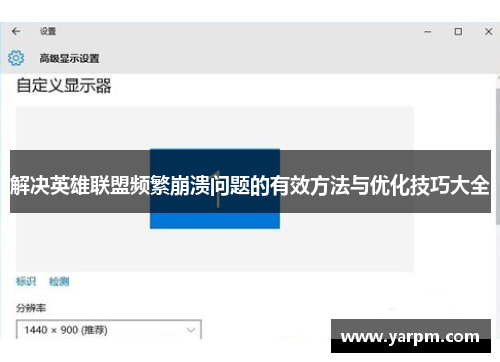 解决英雄联盟频繁崩溃问题的有效方法与优化技巧大全
