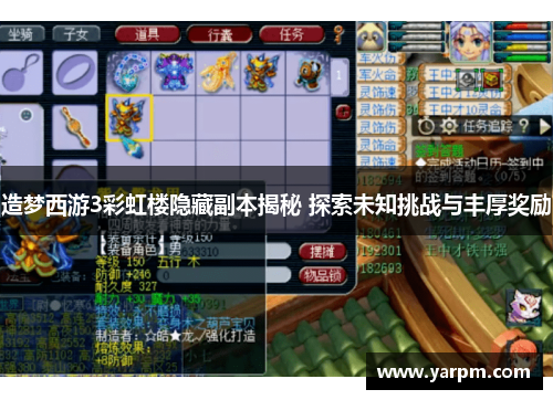 造梦西游3彩虹楼隐藏副本揭秘 探索未知挑战与丰厚奖励