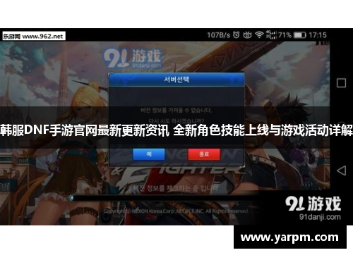韩服DNF手游官网最新更新资讯 全新角色技能上线与游戏活动详解