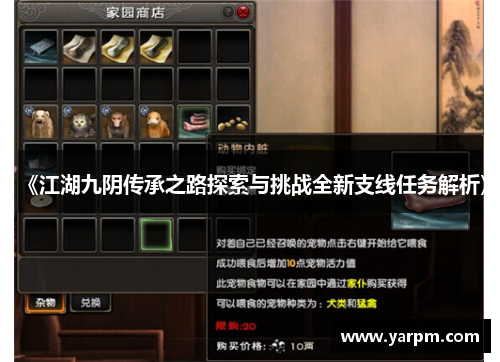 《江湖九阴传承之路探索与挑战全新支线任务解析》