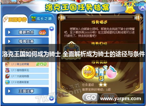 洛克王国如何成为骑士 全面解析成为骑士的途径与条件