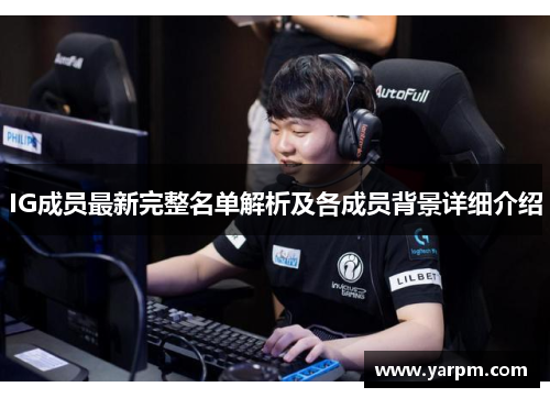 IG成员最新完整名单解析及各成员背景详细介绍