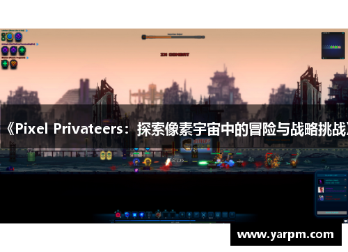 《Pixel Privateers：探索像素宇宙中的冒险与战略挑战》