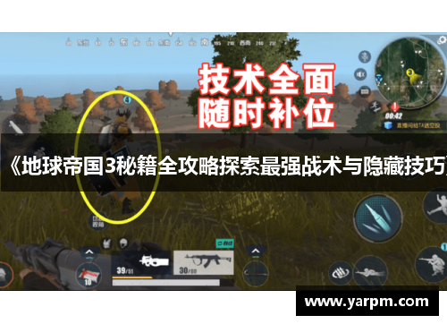 《地球帝国3秘籍全攻略探索最强战术与隐藏技巧》