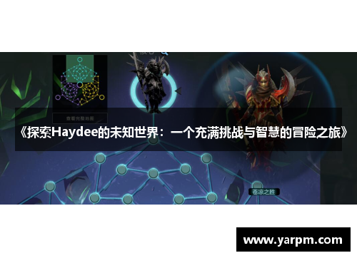 《探索Haydee的未知世界：一个充满挑战与智慧的冒险之旅》