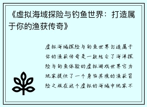 《虚拟海域探险与钓鱼世界：打造属于你的渔获传奇》
