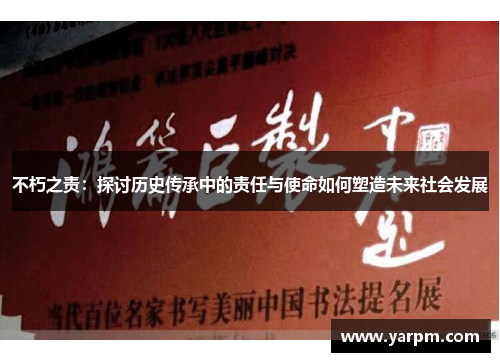 不朽之责：探讨历史传承中的责任与使命如何塑造未来社会发展