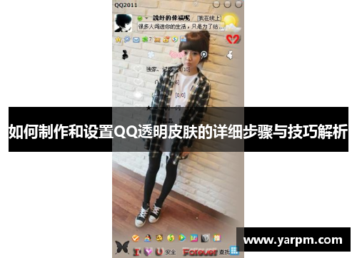 如何制作和设置QQ透明皮肤的详细步骤与技巧解析
