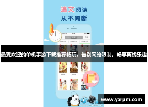 最受欢迎的单机手游下载推荐畅玩，告别网络限制，畅享离线乐趣