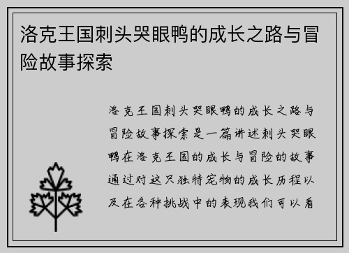 洛克王国刺头哭眼鸭的成长之路与冒险故事探索