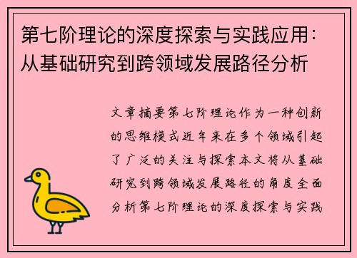 第七阶理论的深度探索与实践应用：从基础研究到跨领域发展路径分析